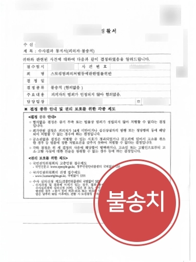 목포변호사추천 사례 | 목포변호사추천 받으신 의뢰인, 억울한 스토킹범죄 불송치 결정