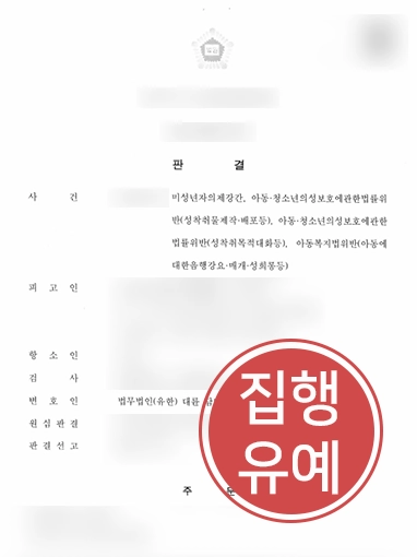 춘천성범죄전문변호사 | 미성년자의제강간으로 징역형 선고 받은 의뢰인 항소 도와 집행유예 받음