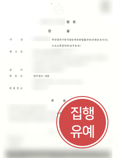 전주로펌 조력 사례 | 전주로펌의 조력으로 위험운전치상, 음주운전 의뢰인 집행유예 