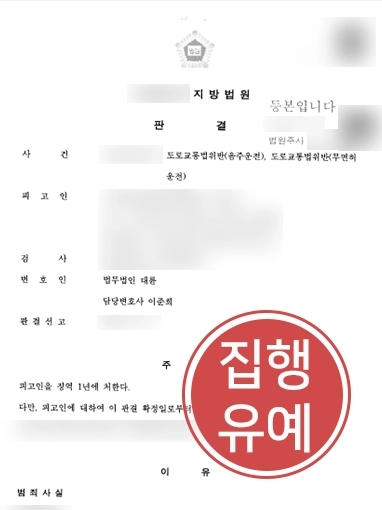 안양음주운전변호사 | 음주운전 재범에 무면허운전한 의뢰인 변호해 형사 처벌 방어 성공