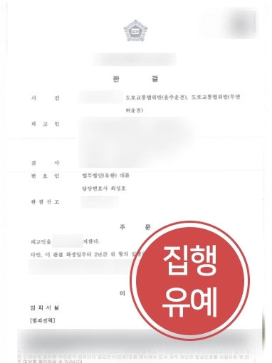 춘천법률사무소 조력 | 춘천법률사무소, 무면허운전 및 음주운전 재범 의뢰인 도와 실형 방어