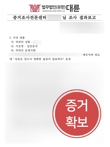 대구상간녀소송변호사 조력 | 대구상간녀소송변호사, 증거조사 통해 외도증거 확보