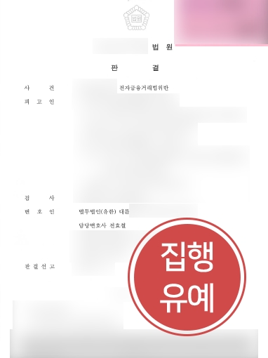 춘천변호사사무실 조력 | 춘천변호사사무실의 조력으로 전자금융거래법위반 집행유예