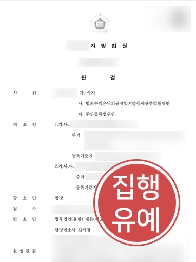 원주사기변호사 | 징역형 선고 받은 의뢰인 집행유예 받아낸 원주사기변호사