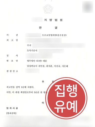 의정부음주운전변호사 | 음주운전 벌금 전과 있는 의뢰인 변호해 집행유예 받음