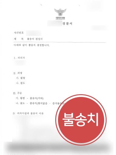 천안변호사사무실 추천 | 천안변호사사무실, 억울한 횡령∙절도 의뢰인 도와 불송치 마무리