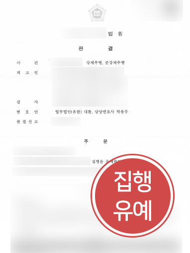 일산법무법인 조력 | 일산법무법인의 조력으로 강제추행 집행유예 