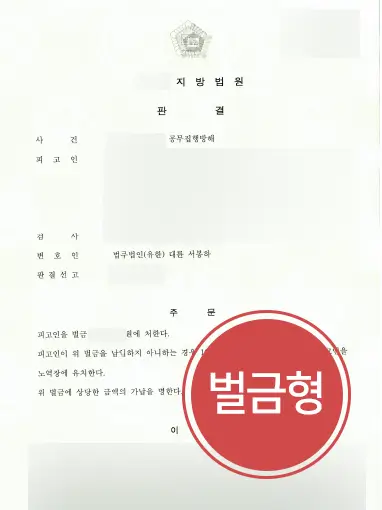 군산공무집행방해변호사