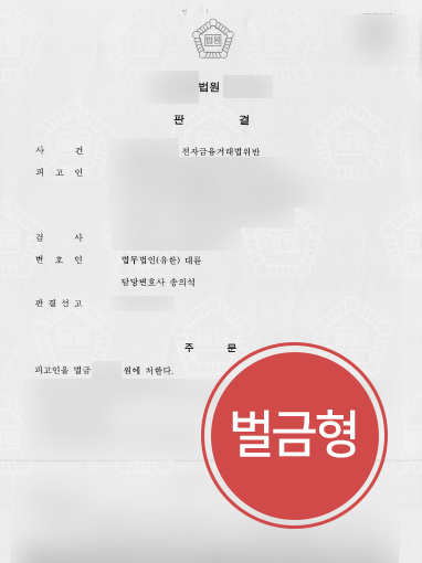 보이스피싱범죄 사례 | 보이스피싱범죄 연루된 의뢰인, 벌금형 선고 