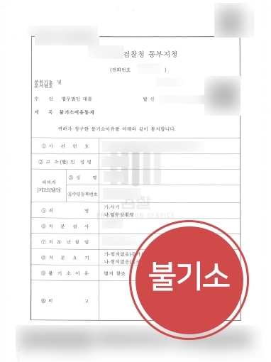 부산변호사추천 | 동업자에게 업무상횡령 및 사기 고소당한 의뢰인 도와 불기소 사건 마무리