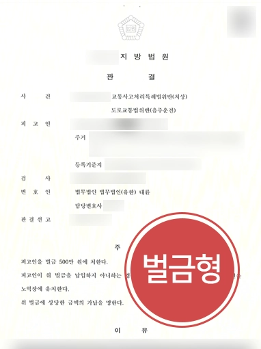 통영음주운전변호사 | 음주운전으로 인적 피해 발생시킨 의뢰인, 경미한 벌금형 받아