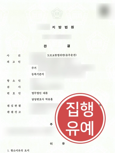 울산음주운전변호사 | 음주운전 3범 의뢰인, 징역 구형하는 검사 항소 기각시키고 집행유예 받음