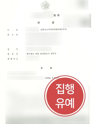 원주로펌 조력 | 원주로펌의 조력으로 교통사망사고 낸 의뢰인, 집행유예 