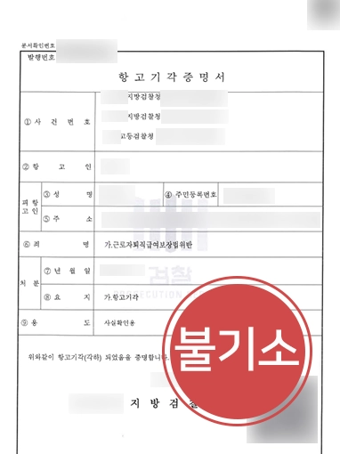 목포검사출신변호사 | 근로자퇴직급여보장법 위반 의뢰인 변호해 검찰 단계에서 불기소로 마무리
