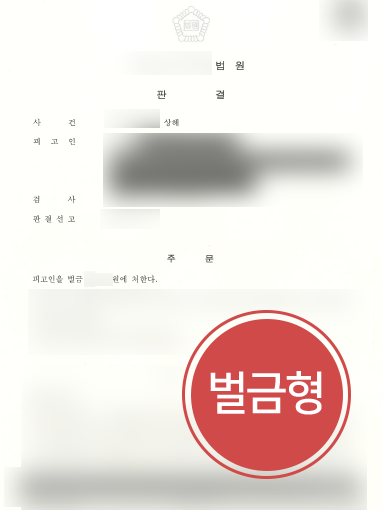 강릉변호사사무실 조력 | 강릉변호사사무실, 상해 피해자 고소대리해 가해자 거액의 벌금형 선고 