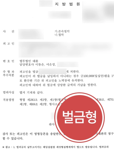 존속협박 방어 | 존속협박 혐의로 고소당한 의뢰인 도와 벌금형 마무리