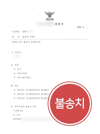 광주변호사상담 | 사기, 사문서위조 혐의 의뢰인 도와 불송치 결정 이끌어