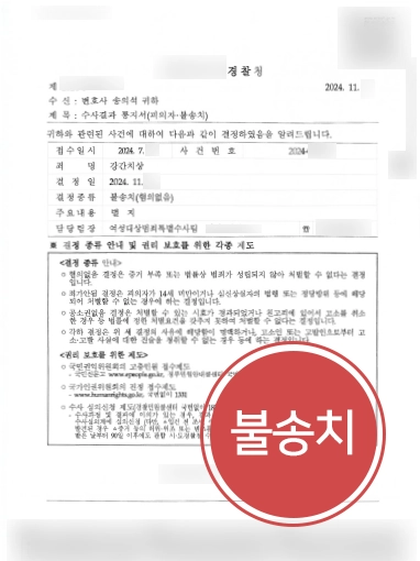 강간치상죄 방어 | 억울한 강간치상죄 혐의 의뢰인 도와 불송치로 사건 마무리