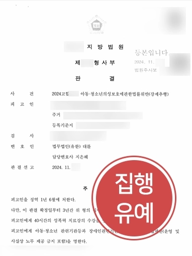 강남성범죄전문변호사 | 미성년자성추행 의뢰인 집행유예 받은 강남성범죄전문변호사
