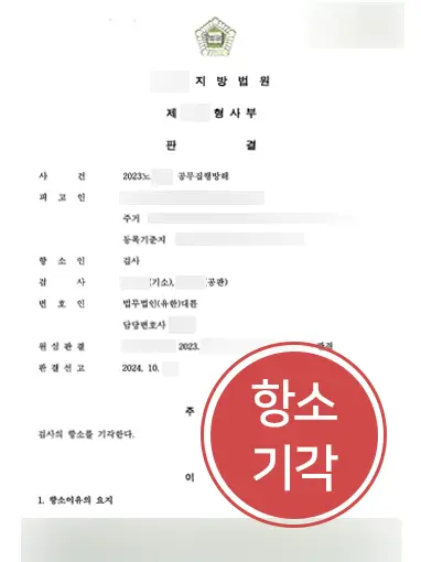 안양공무집행방해변호사