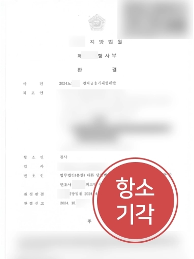 순천변호사추천 | 보이스피싱 처벌 의뢰인, 검사 항소 기각해 원심 판결 유지