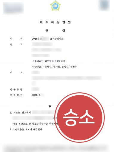 순천로펌 조력 사례 | 순천로펌의 조력으로 부동산 근저당권말소 절차 이행
