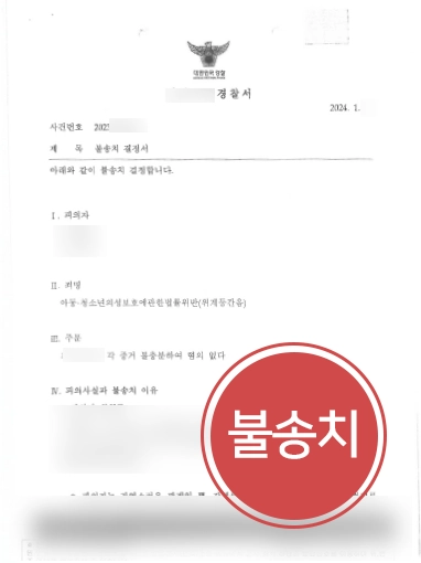 안양법률사무소 | 억울한 미성년자 위계등간음 혐의 의뢰인 도와 불송치 사건 마무리