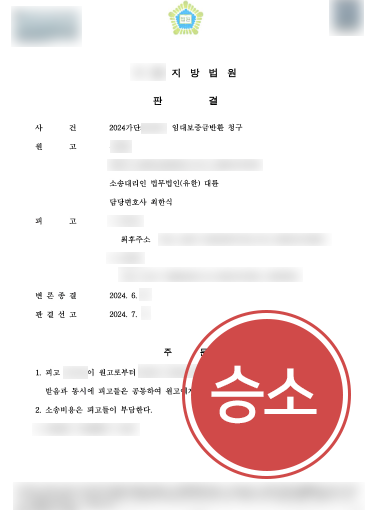 안양변호사사무실 조력 | 안양변호사사무실의 조력으로 임대차보증금 전액 반환 