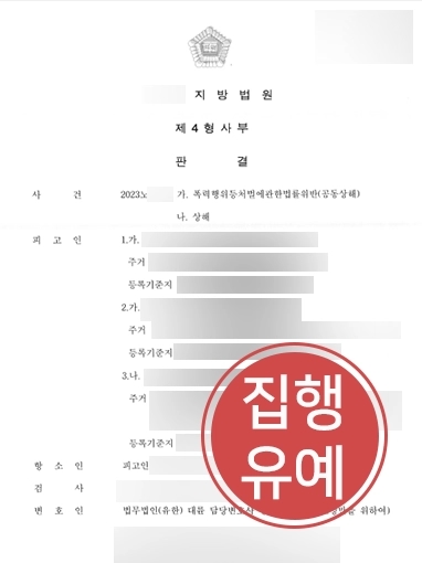 성남형사전문변호사 | 공동상해죄 의뢰인 변호해 형사 처벌 방어함