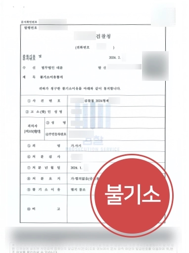 원주변호사추천 | 사기 혐의 의뢰인 도와 불기소 사건 마무리