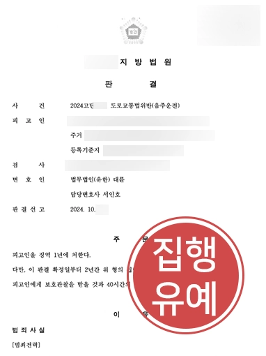 평택음주운전변호사 | 음주운전한 의뢰인 변호해 형사 처벌 방어한 사례