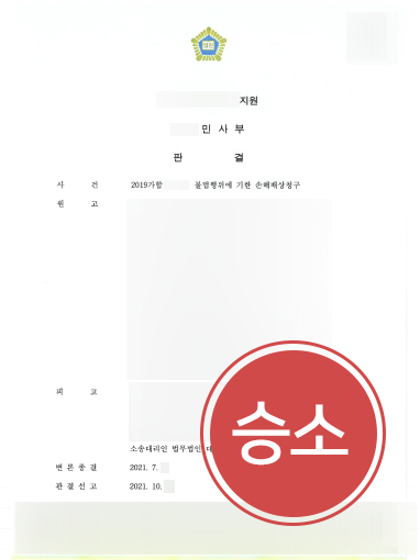 창원법무법인 조력 | 창원법무법인, 원고의 손해배상청구 기각 성공