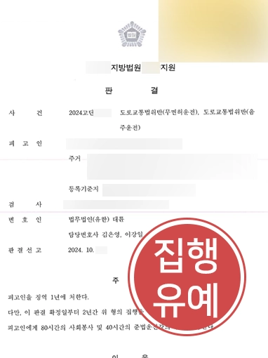 무면허음주운전처벌 | 무면허 음주운전한 의뢰인 징역형 방어, 무면허음주운전처벌 수위는?