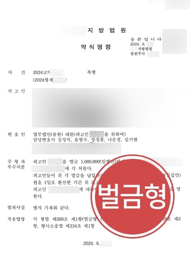 폭행죄고소 | 폭행죄로 형사 고소 당한 의뢰인 소액의 벌금형 선고, 폭행죄 양형 기준은?