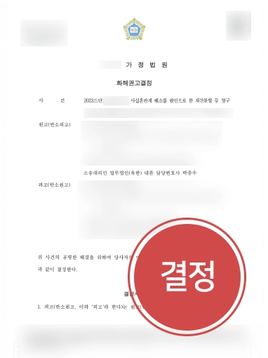 사실혼관계재산분할 | 의뢰인 도와 사실혼 관계 재산분할 합의 이끌어