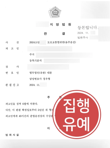 강릉음주운전변호사 | 음주운전한 의뢰인 집행유예 선고, 음주운전 감형 요소는?