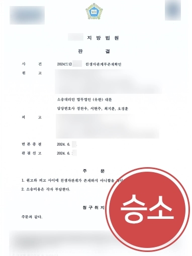 친생자관계부존재확인소송 | 의뢰인 친생자 관계 부존재 인정 조력