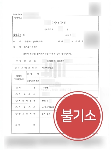 폭행죄합의금 | 피해자와 합의해 불기소 결정 받으신 의뢰인