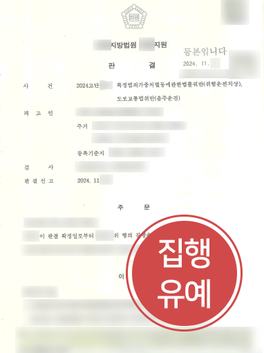 구미법무법인 조력 | 음주운전으로 3중 추돌한 의뢰인, 집행유예