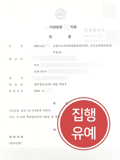 춘천교통사고변호사 | 음주운전 치상 의뢰인 변호해 실형 방어 성공