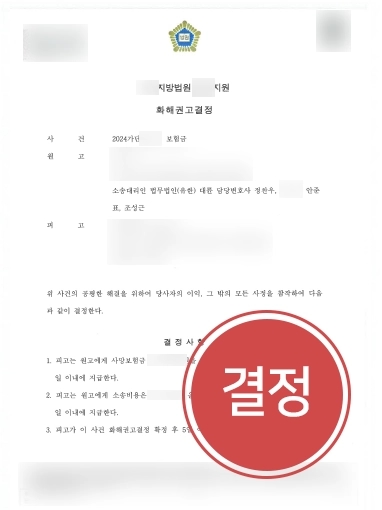 보험금분쟁 | 사실혼 관계 의뢰인 도와 보험금 지급과 소송비용까지 청구