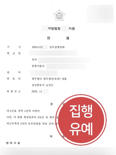 서산형사전문변호사 | 공무집행방해 의뢰인, 집행유예로 실형 방어