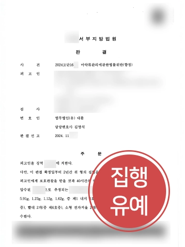 강릉로펌 | 마약소지·투약한 의뢰인, 집행유예 받아내
