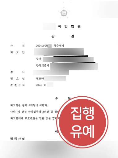 대구형사전문변호사 | 특수협박 피해자 고소대리해 가해자 유죄 확정
