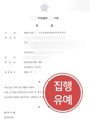 음주측정거부처벌 | 음주측정거부해 처벌 위기 의뢰인, 실형 방어 성공