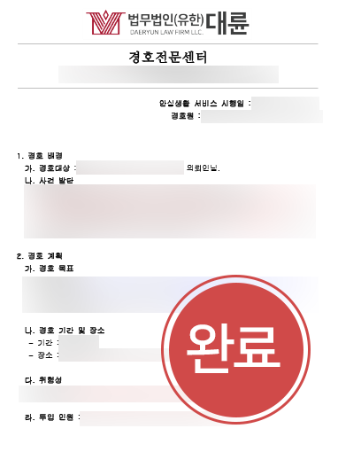 서산로펌 조력 | 불공정계약 피해자, 경호 서비스 제공해 신변 보호 