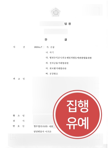 창원법무법인 조력 | 공갈 등 혐의, 항소심서 집행유예로 감형