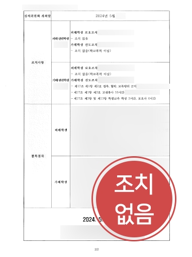 통영법무법인 조력 | 학교폭력 가해 혐의 조치없음으로 종결
