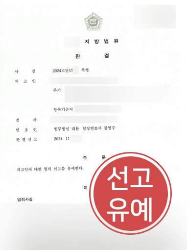 통영형사사건변호사 | 폭행 혐의 의뢰인, 선고유예로 사건 마무리