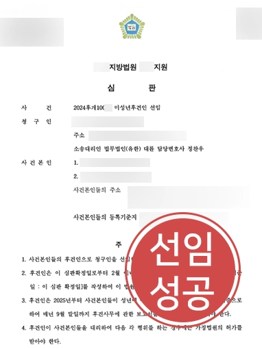 목포가사전문변호사 | 미성년후견인 선임 청구 대행, 선임 성공